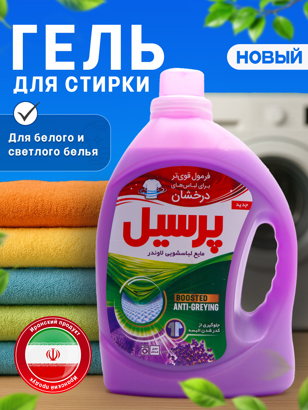 Жидкий стиральный гель Persil Иран, 2.7 литра, универсальный, для белого и цветного белья