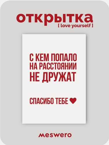 Изображение товара Открытка meswero / lys / дружба на расстоянии