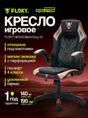 Изображение товара Кресло компьютерное игровое FLOKY NEXUS Black-Grey V2, геймерское, экокожа, откидные подлокотники, газлифт 4 класса