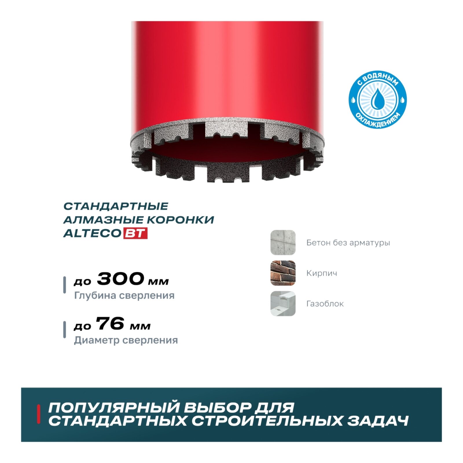 Алмазная коронка ALTECO ВТ 76х350 — фото 1