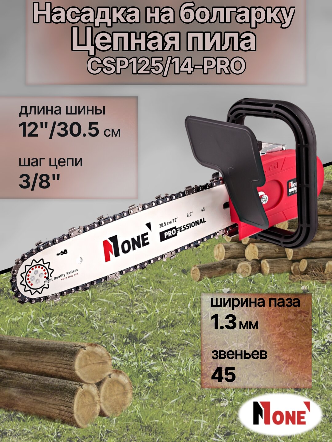 Насадка на болгарку, пила цепная для УШМ NUMBER ONE CSP125/14-PRO