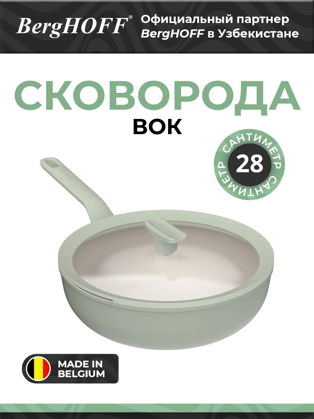 BergHOFF - Сковорода-вок с крышкой Leo Balance Sage 28 см арт. 3950455
