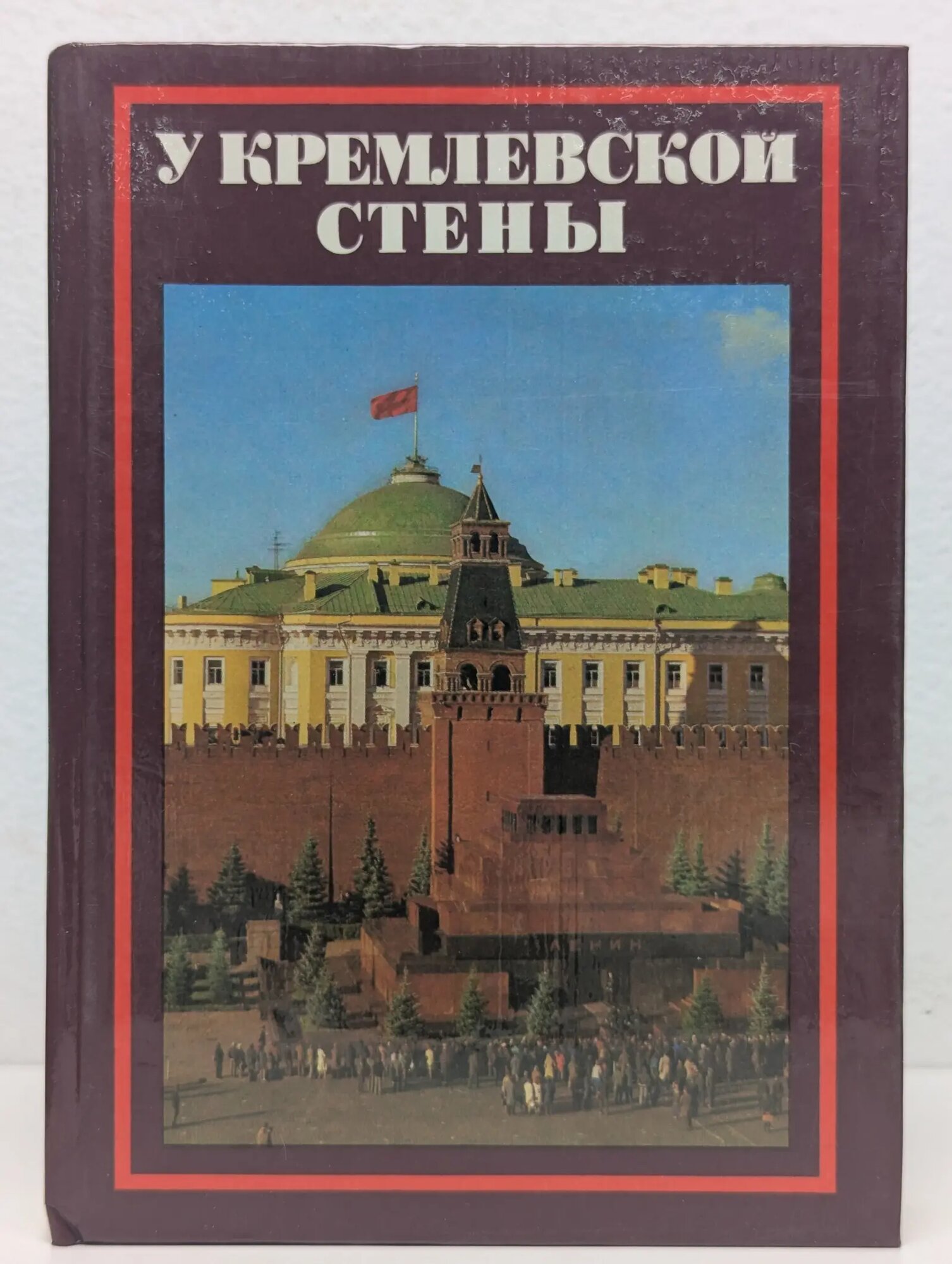 У кремлевской стены Абрамов Алексей Сергеевич 1978