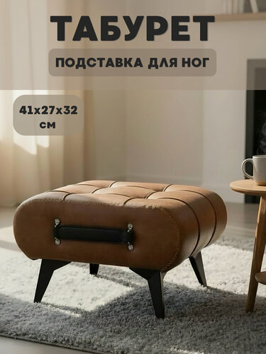 Изображение товара Табурет, подставка для ног из экокожи, на металлических ножках, цвет коричневый
