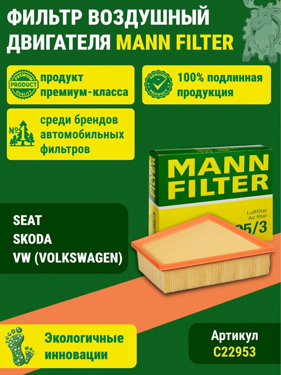 Фильтр воздушный двигателя MANN FILTER (C22953)