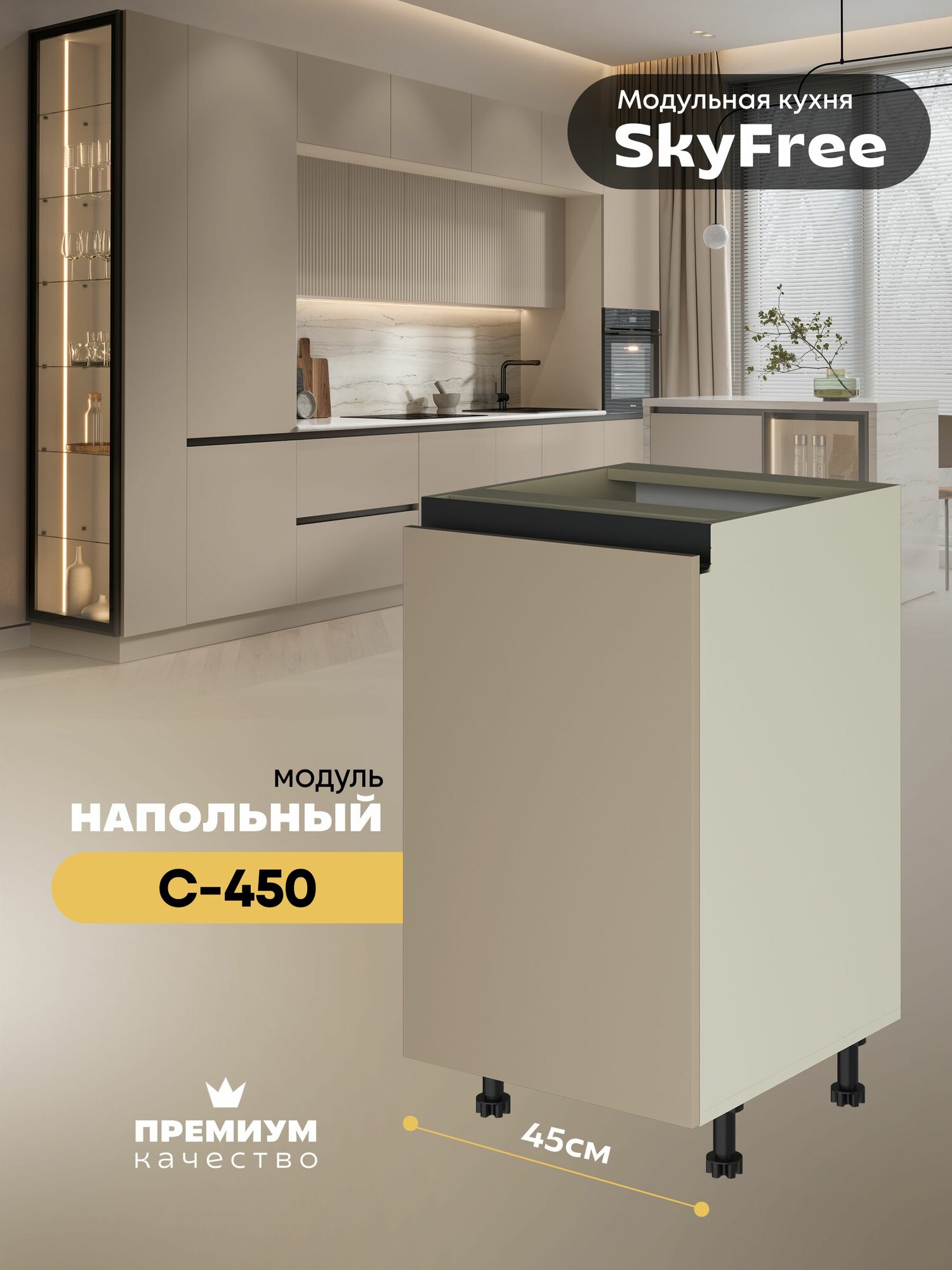 Кухонный модуль напольный "СкайФри" С-450 (Миндаль/Латте софт)