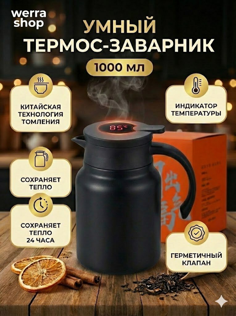 Умный термос-заварник для чая 1000 мл с индикатором температуры