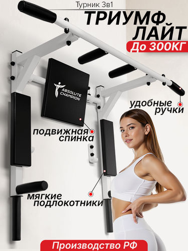 Изображение товара Турник настенный 3 в 1 брусья пресс тренажер для спорта дома, усиленный Турник Триумф лайт NEW белый с черными ручками