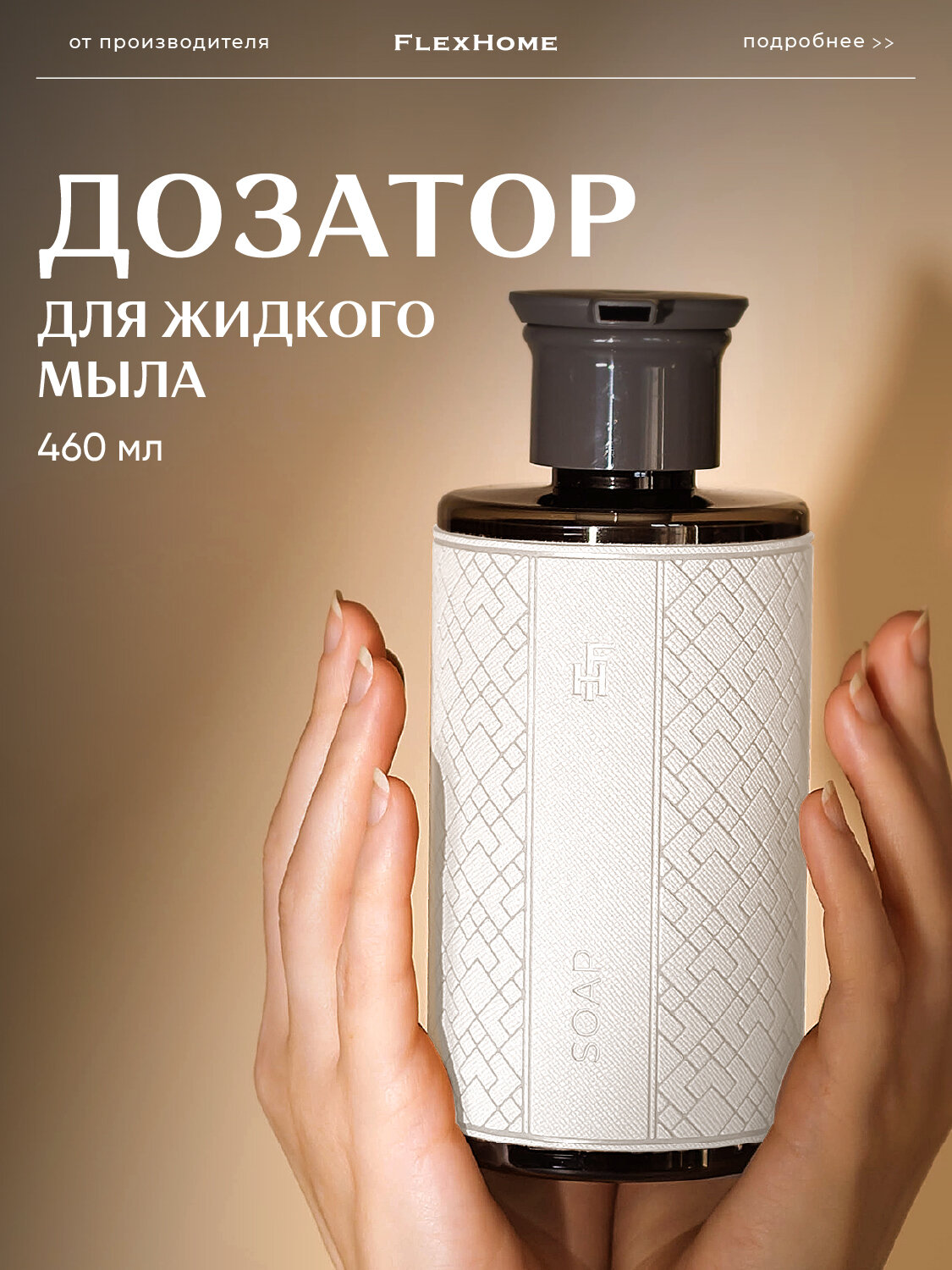 Дозатор для ванной FlexHome, пластиковый 460 мл, наклейка из экокожи цвет белый — фото 1