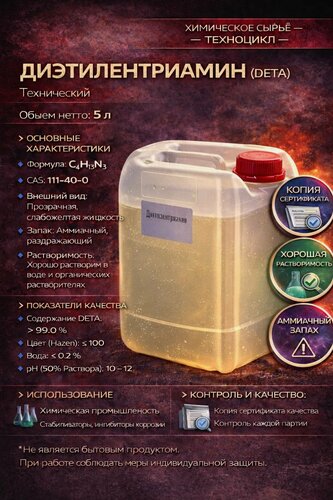 Изображение товара Диэтилентриамин технический DETA, химическое сырьё 5л