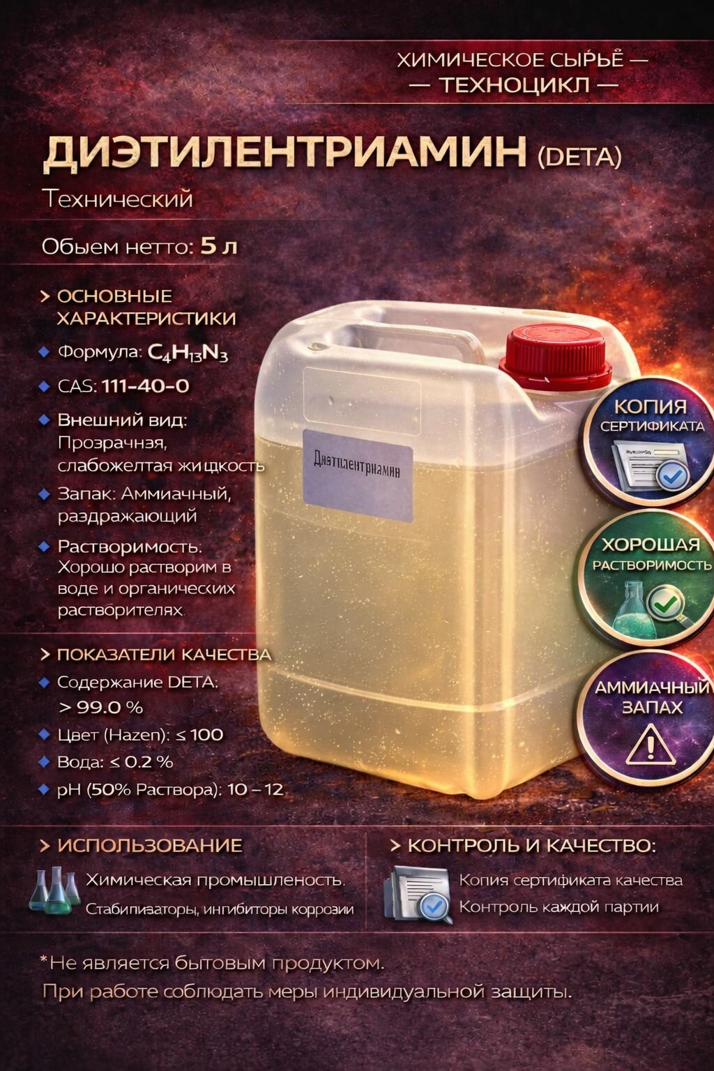 Диэтилентриамин технический DETA, химическое сырьё 5л