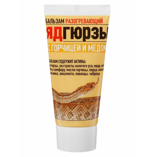 Крем-бальзам Яд гюрзы с горчицей и медом разогревающий для защиты и питания кожи 75 г 359₽