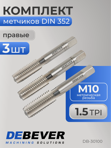 Изображение товара Метчики ручные M10х1.5, HSS, DIN 352, ISO2/6H, комплект из 3-х штук