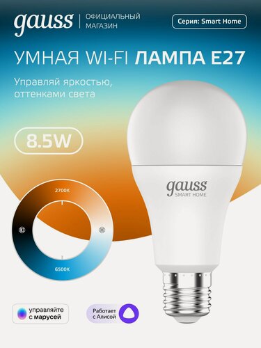 Изображение товара Умная лампочка Е27 Груша 8,5W 2700-6500K Wi-Fi SmartHome с изм. температуры, диммируемая Gauss