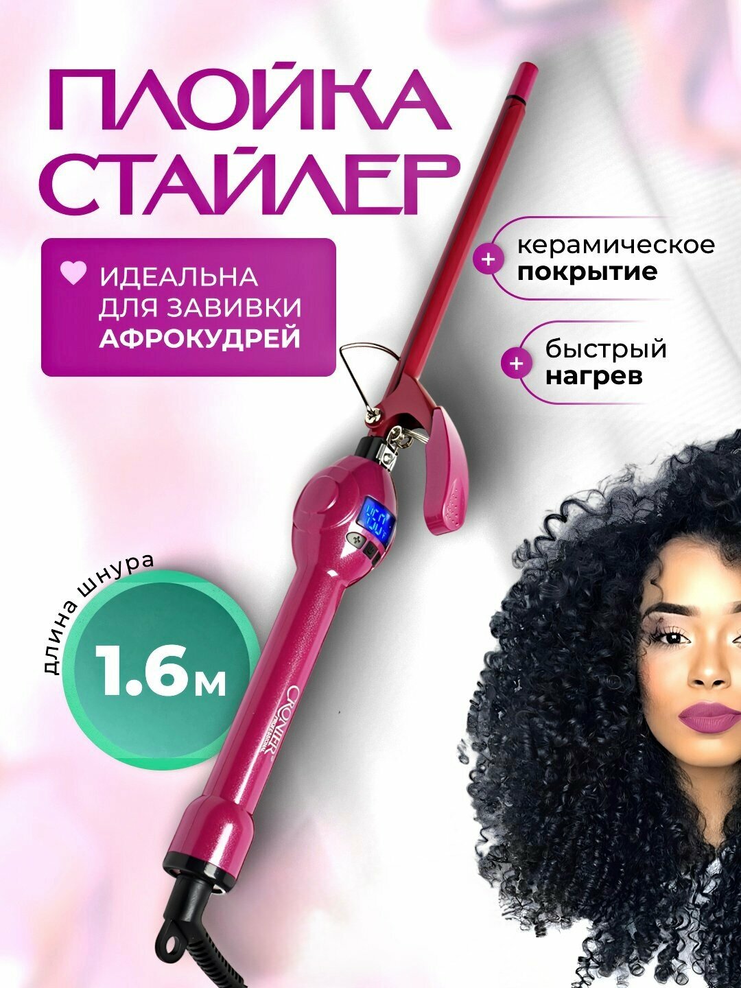 Профессиональная афро кудри плойка Cronier, с LCD дисплеем , быстрый нагрев; ионизация