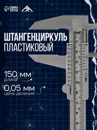 Изображение товара Штангенциркуль ЛОМ, с глубиномером, цена деления 0.05 мм, пластиковый, 150 мм