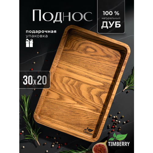фото Поднос деревянный прямоугольный 30х20 см из натурального дуба timberry