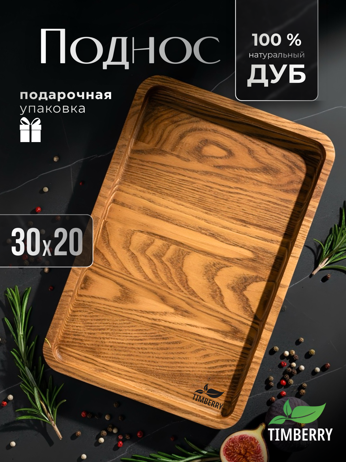 Поднос деревянный прямоугольный 30х20 см из натурального дуба