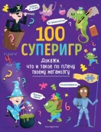 Книга "100 суперигр. Докажи, что и такое по плечу твоему мегамозгу"