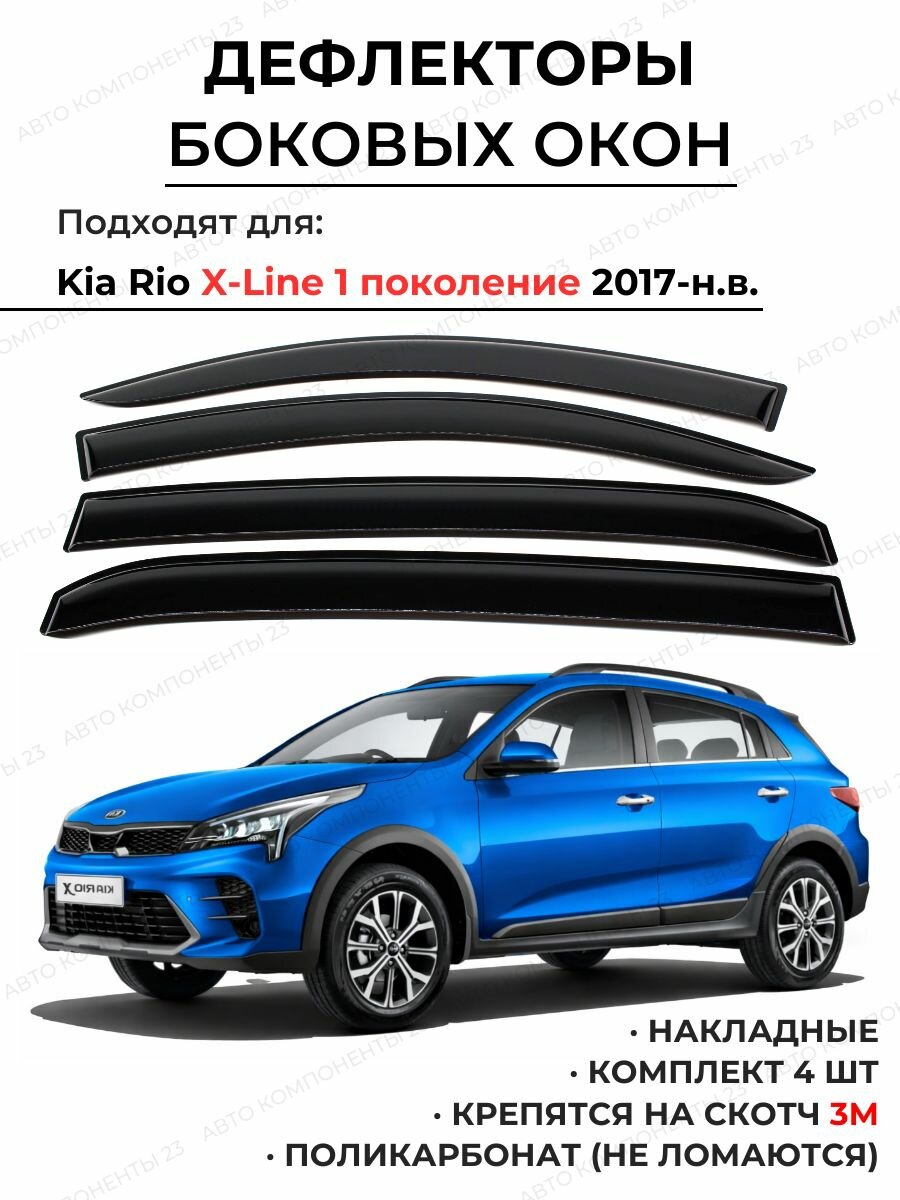 Дефлекторы окон Киа Рио Х Лайн хэтчбек 2017-н. в. / Ветровики KIA Rio X-Line Кия