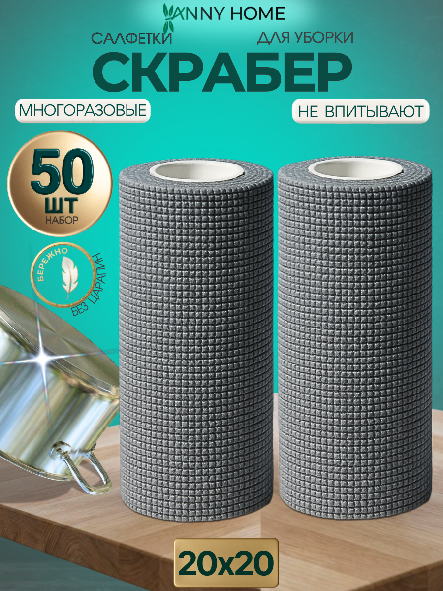 Салфетки скрабер для уборки в рулоне для посуды и гриля 50 шт