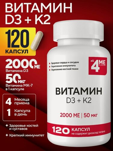 Изображение товара Витамин D3 2000 МЕ + K2 50 мкг, 120 капсул, ALL4ME Д3+К2, Для костей, сердца и крепкого иммунитета