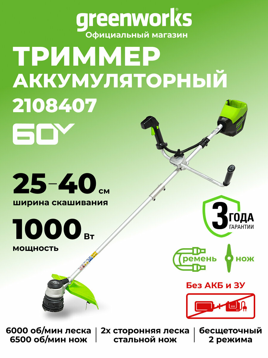 Триммер для травы аккумуляторный Greenworks 60V, 40 см, с велосипедной ручкой, без АКБ и ЗУ