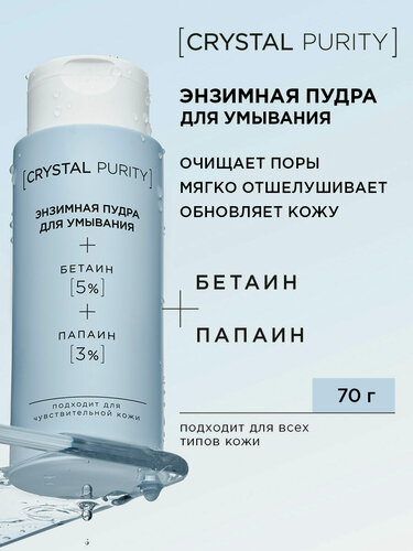 Изображение товара Crystal Purity Энзимная пудра для лица и тела с папаином и бетаином, мягкое средство для умывания от черных точек 70 гр