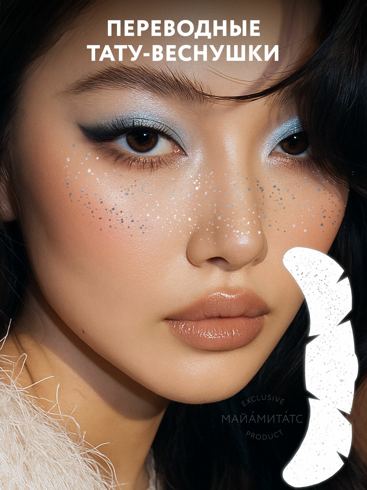 Переводные тату веснушки Silver Splash