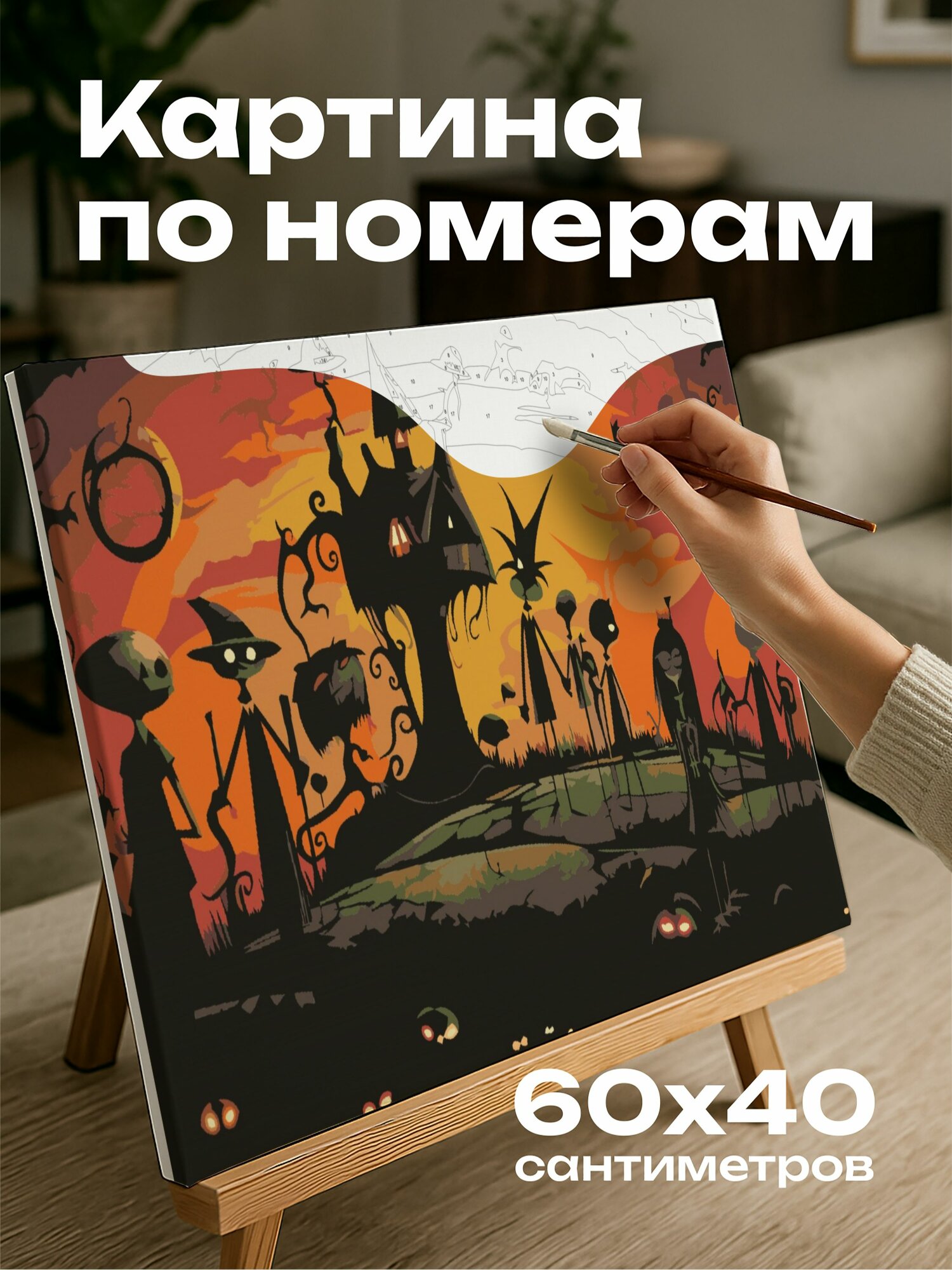 Картина по номерам 60x40 см, Тим Бертон, озорная группа, любители сладостей, лес с привидениями, страх и возбуждение