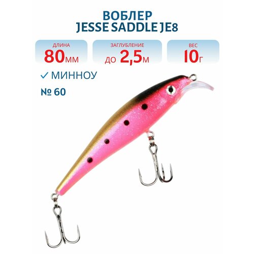 Воблер JESSE SADDLE JE8, вес 10 гр, цвет 60