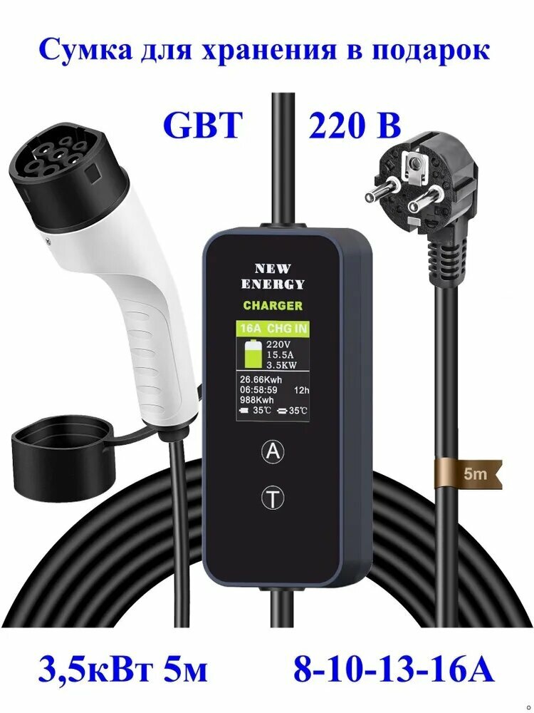Зарядное устройство type 2 для электромобиля, GBT-220В 8-16А 3.5 кВт 5M