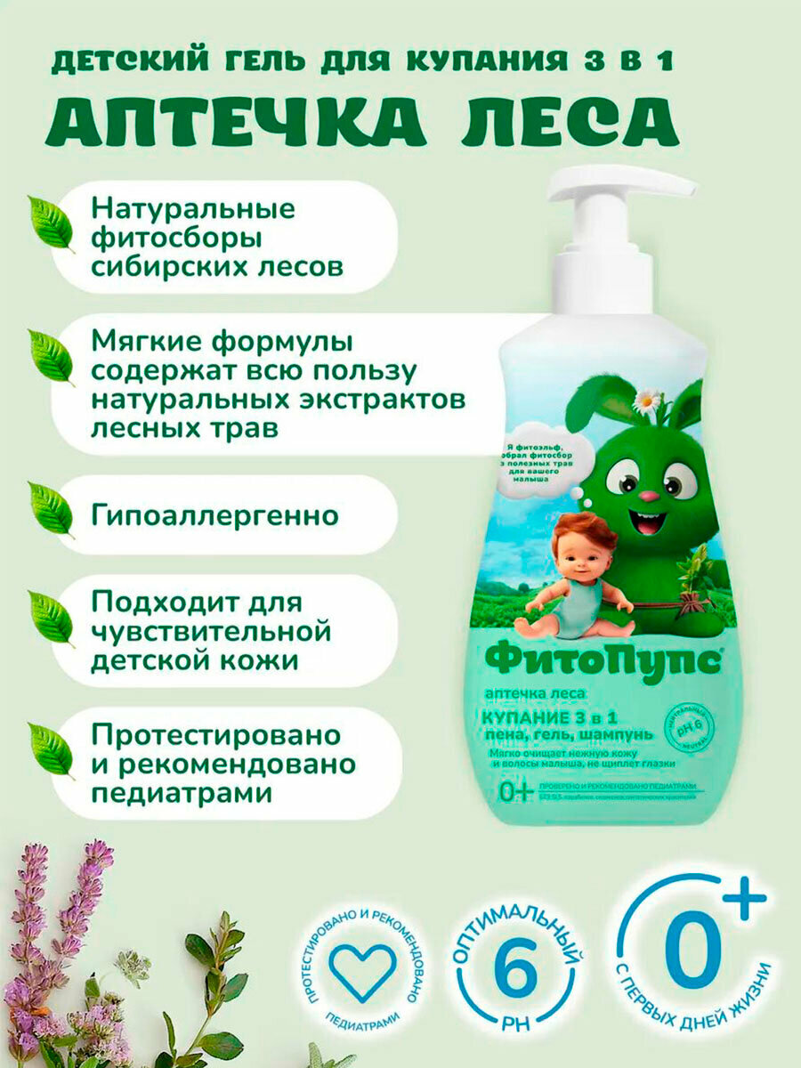 Детский гель для купания "Фито Пупс", аптечка леса, купание 3в1, 290мл — фото 1