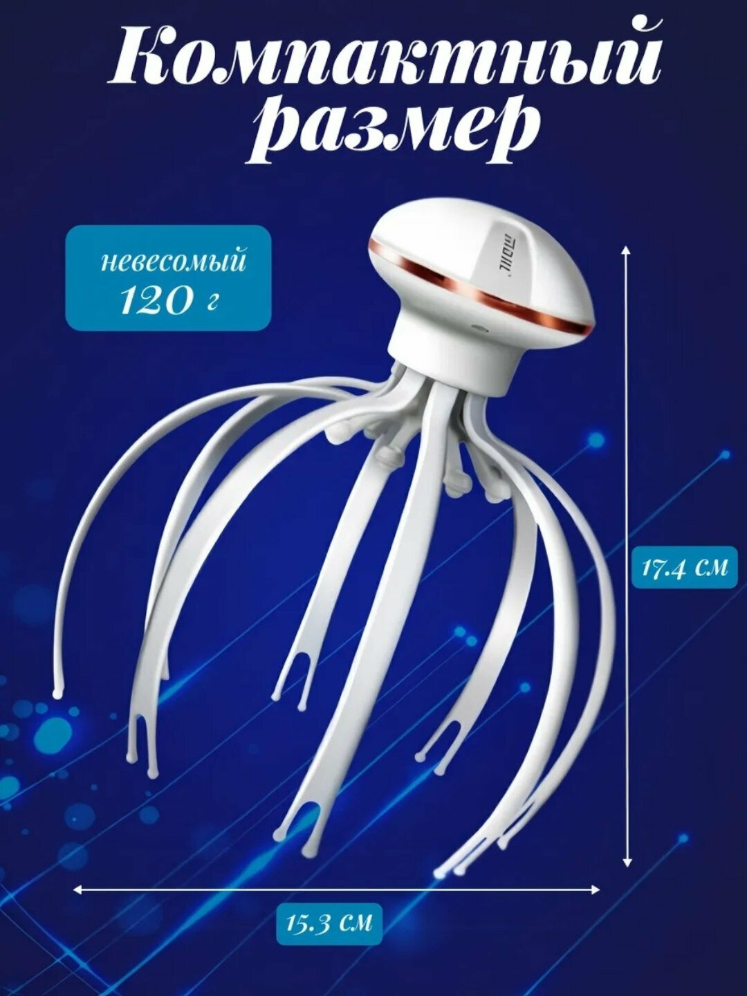 Массажер JELLYFISH HEAD MASSAGER, умный массаж для вашего головы — фото 1