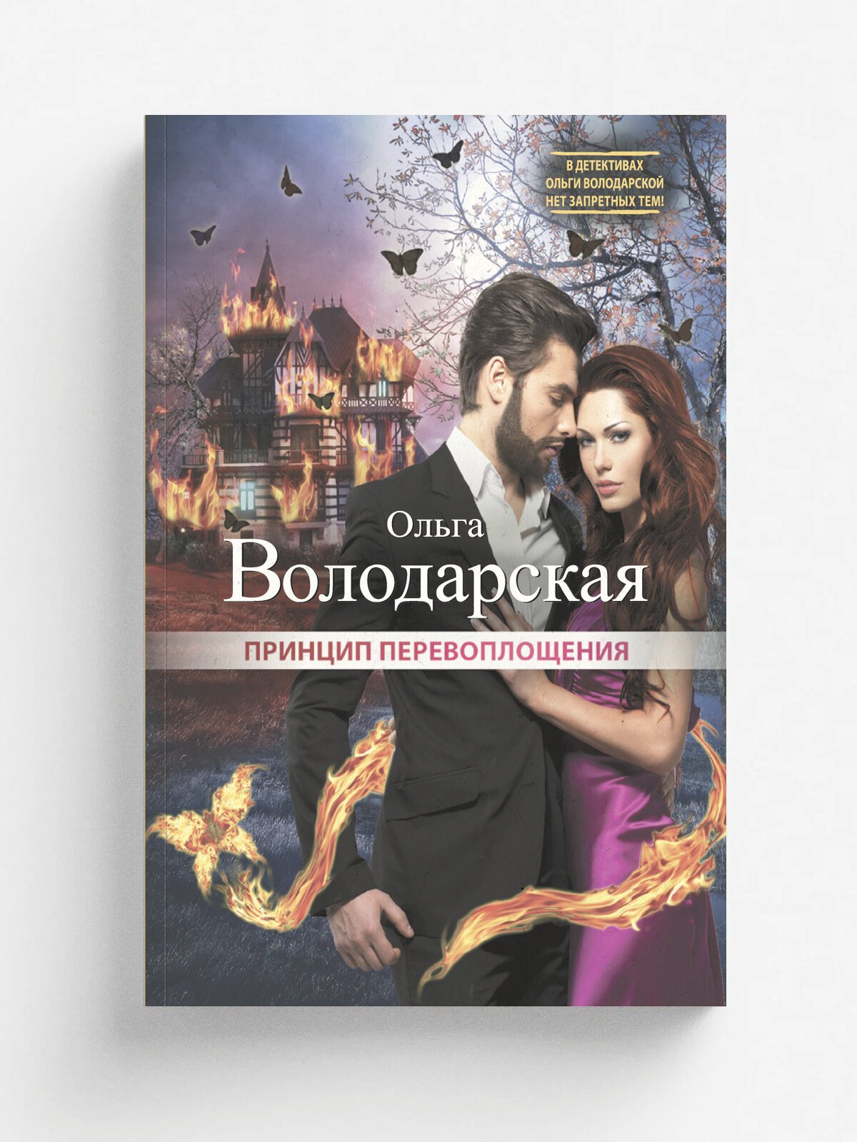 Принцип перевоплощения | Ольга Володарская | Эксмо, 2025 | 16+