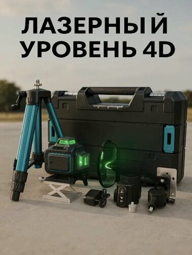 Изображение товара Лазерный уровень, нивелир 16 линий 4D, 360 градусов, со штативом