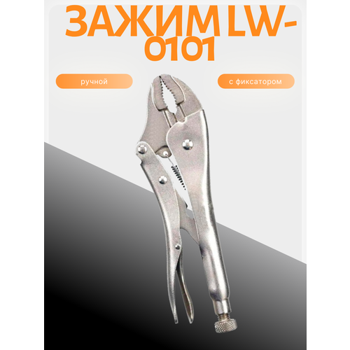 фото Зажим ручной с фиксатором lw-0101 профессионал