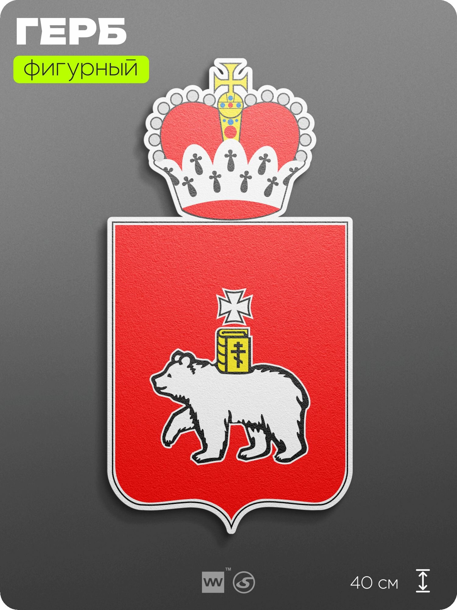 Герб Пермского края на стену, фигурный, 40 см по большей стороне, на твёрдой основе с двусторонним скотчем, Айдентика Технолоджи