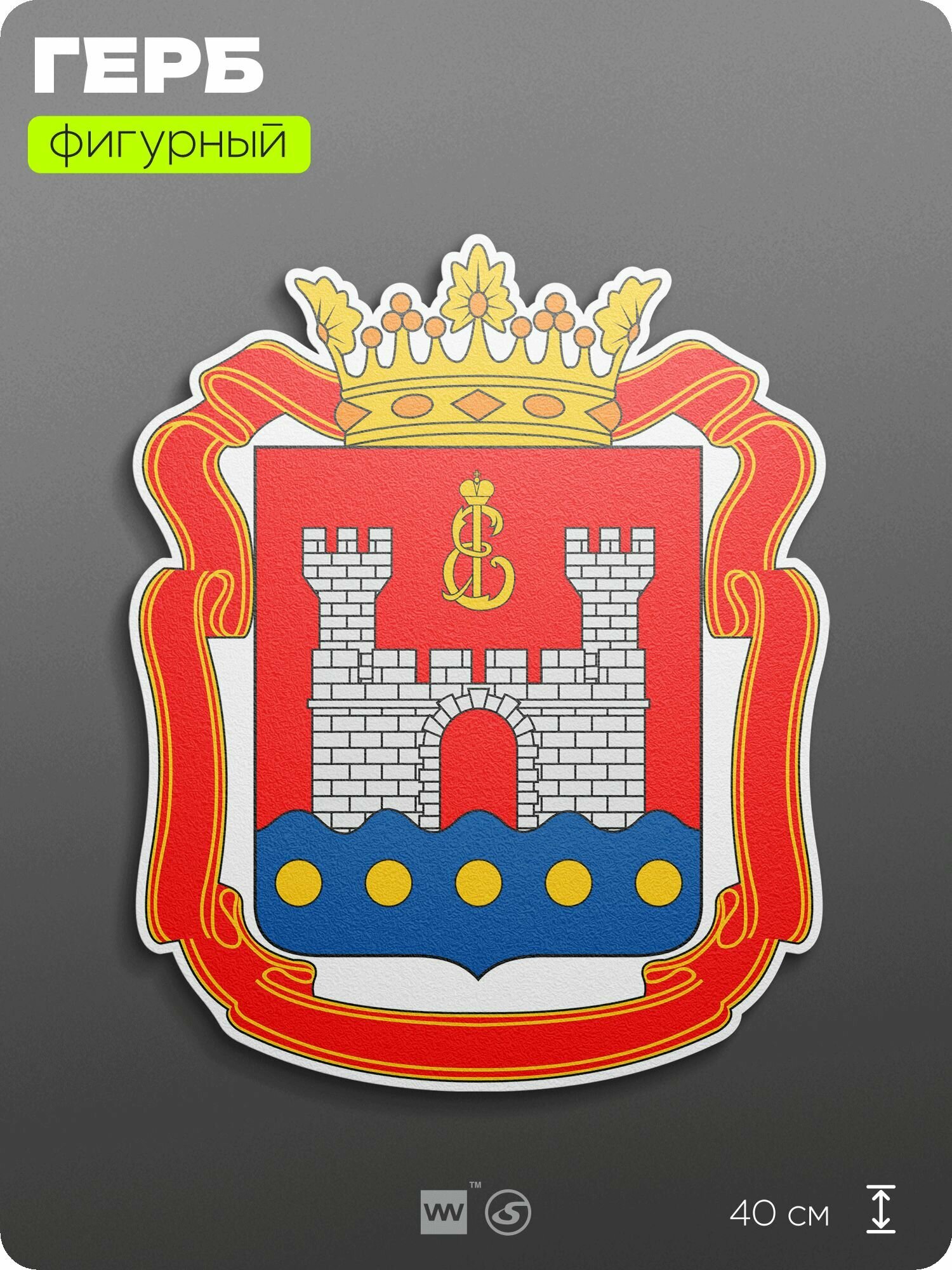 Герб Калининградской области на стену, фигурный, 40 см по большей стороне, на твёрдой основе с двусторонним скотчем, Айдентика Технолоджи