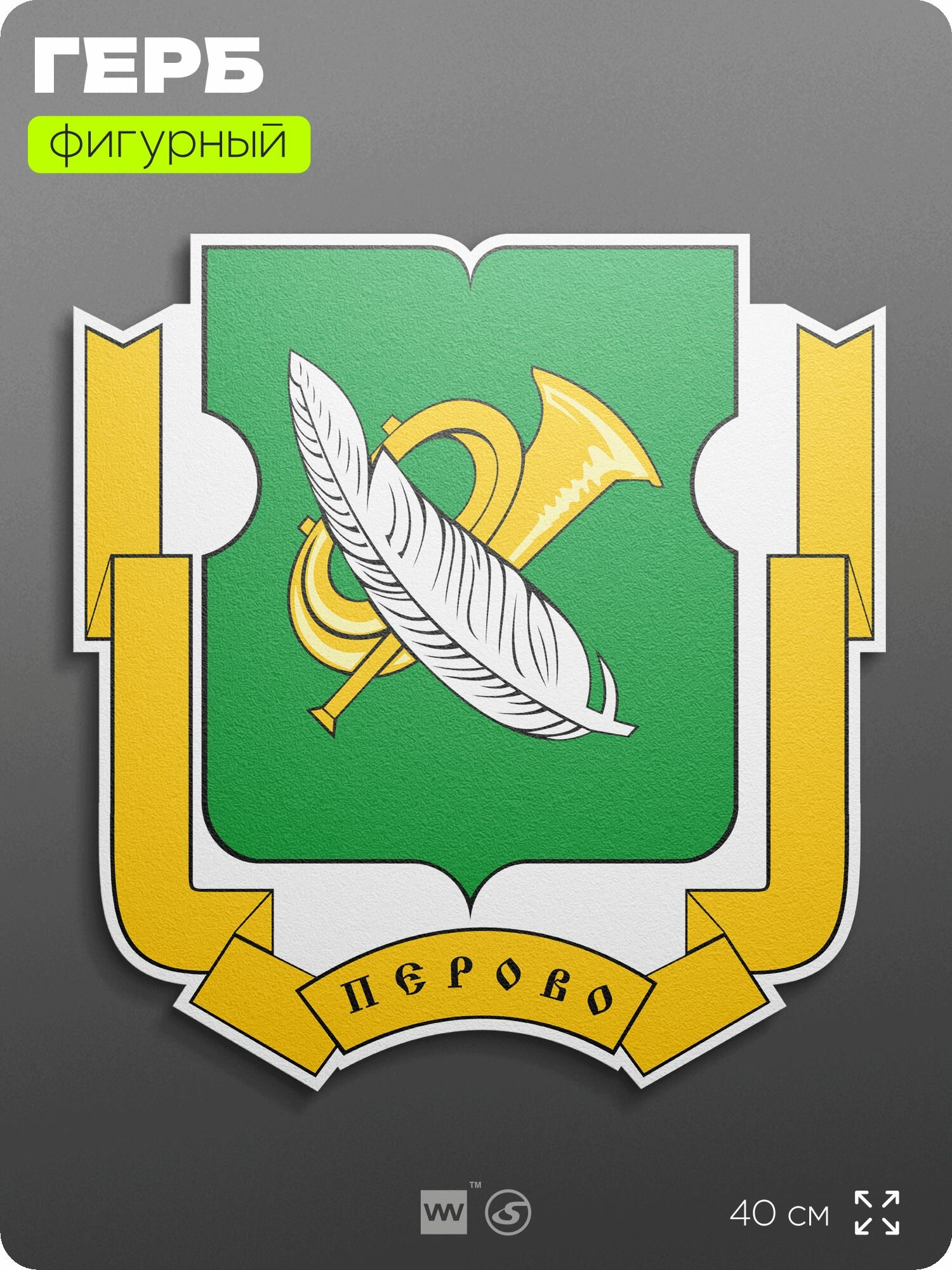 Герб района Перово Москвы на стену, фигурный, 40 см по большей стороне, на твёрдой основе с двусторонним скотчем, Айдентика Технолоджи