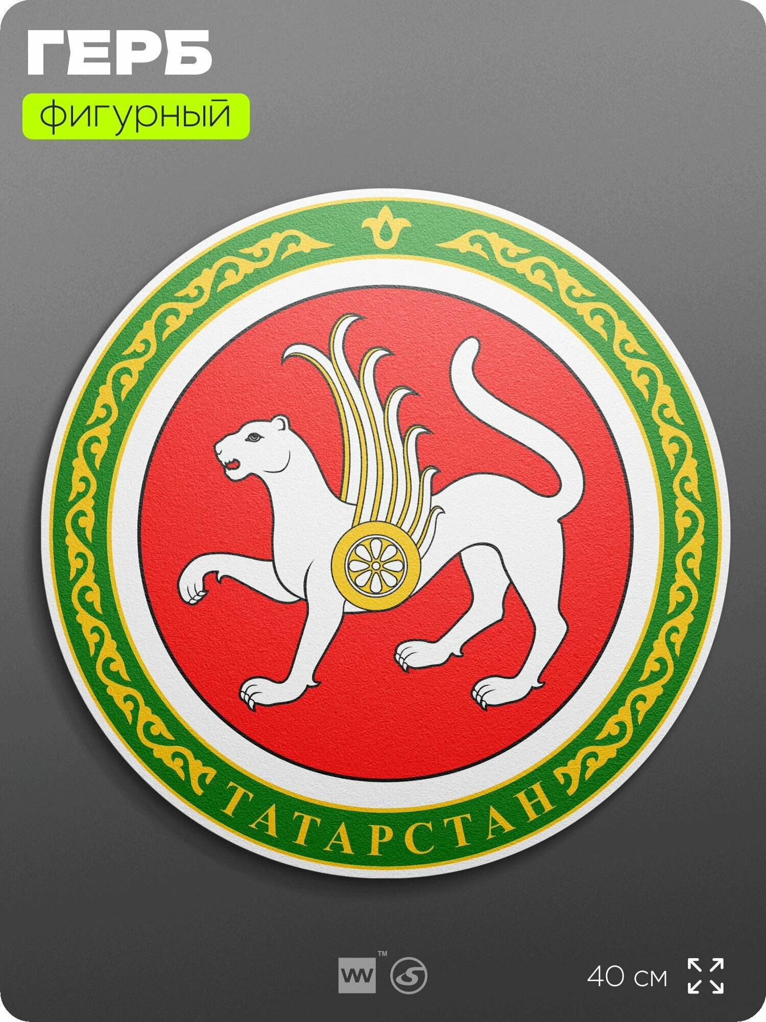 Герб Республики Татарстан на стену, фигурный, 40 см по большей стороне, на твёрдой основе с двусторонним скотчем, Айдентика Технолоджи