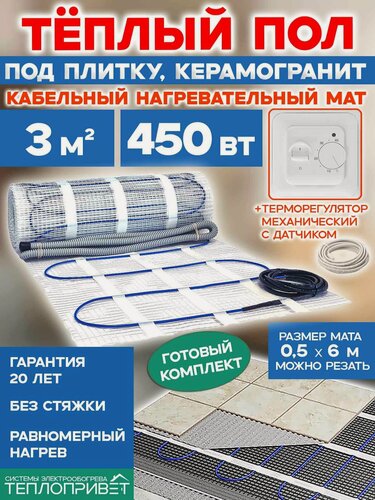 Изображение товара Теплый пол под плитку 3 м. кв 450 Вт комплект TPM-150-3M + терморегулятор механический в гостиную, ванную, спальню, прихожую, квартиру