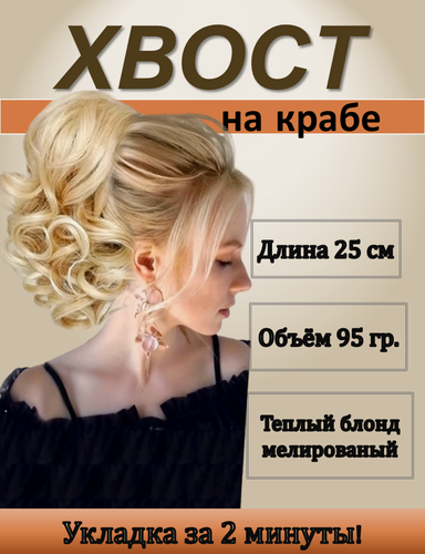 Изображение товара Хвост волнистый на крабе 25 см накладной шиньон