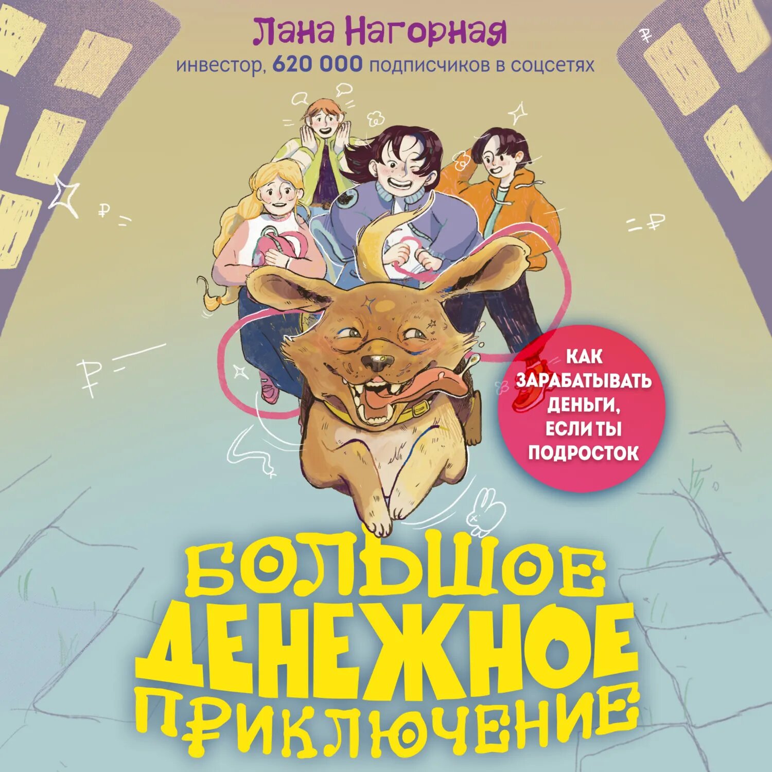 Большое денежное приключение. Как зарабатывать деньги, если ты подросток [Аудиокнига]