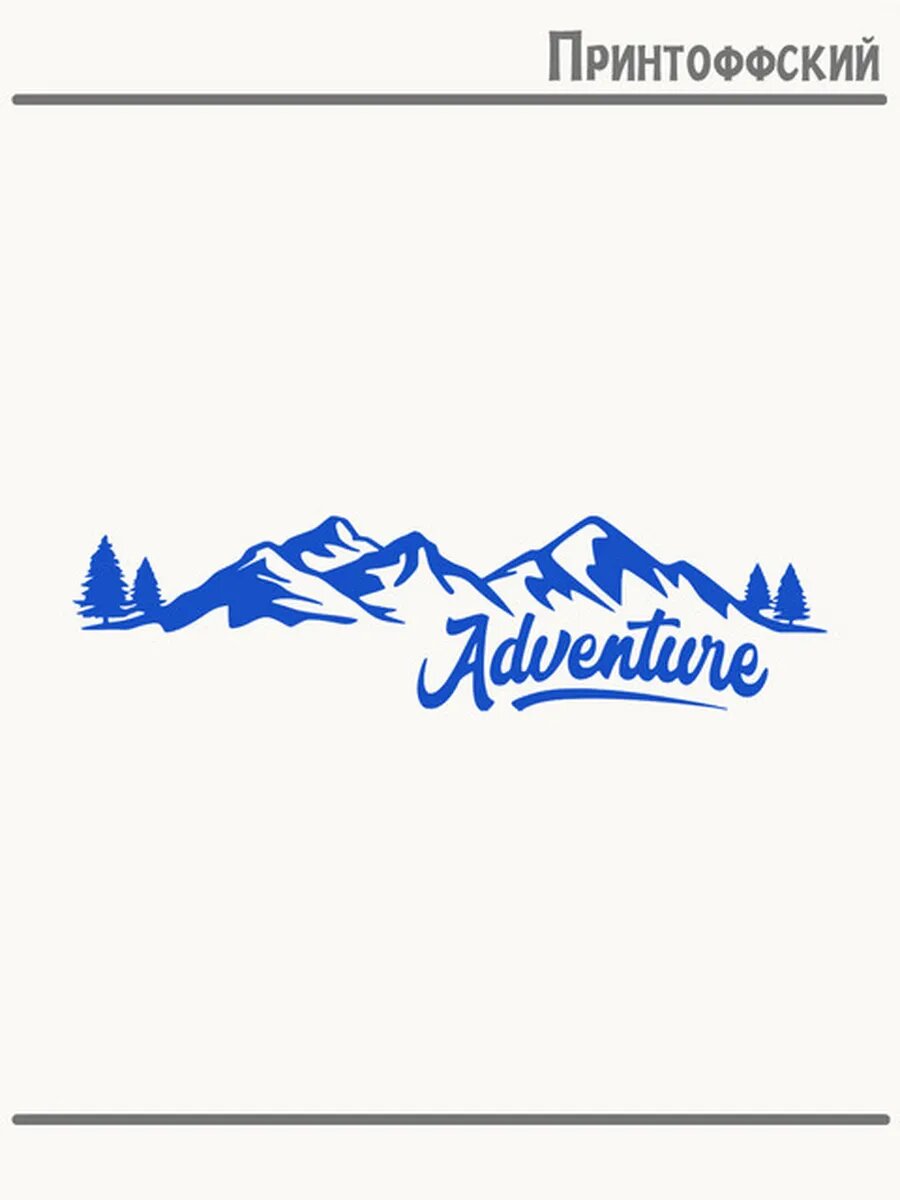 Термонаклейка для одежды и аксессуаров DTF-печать adventure приключение горы