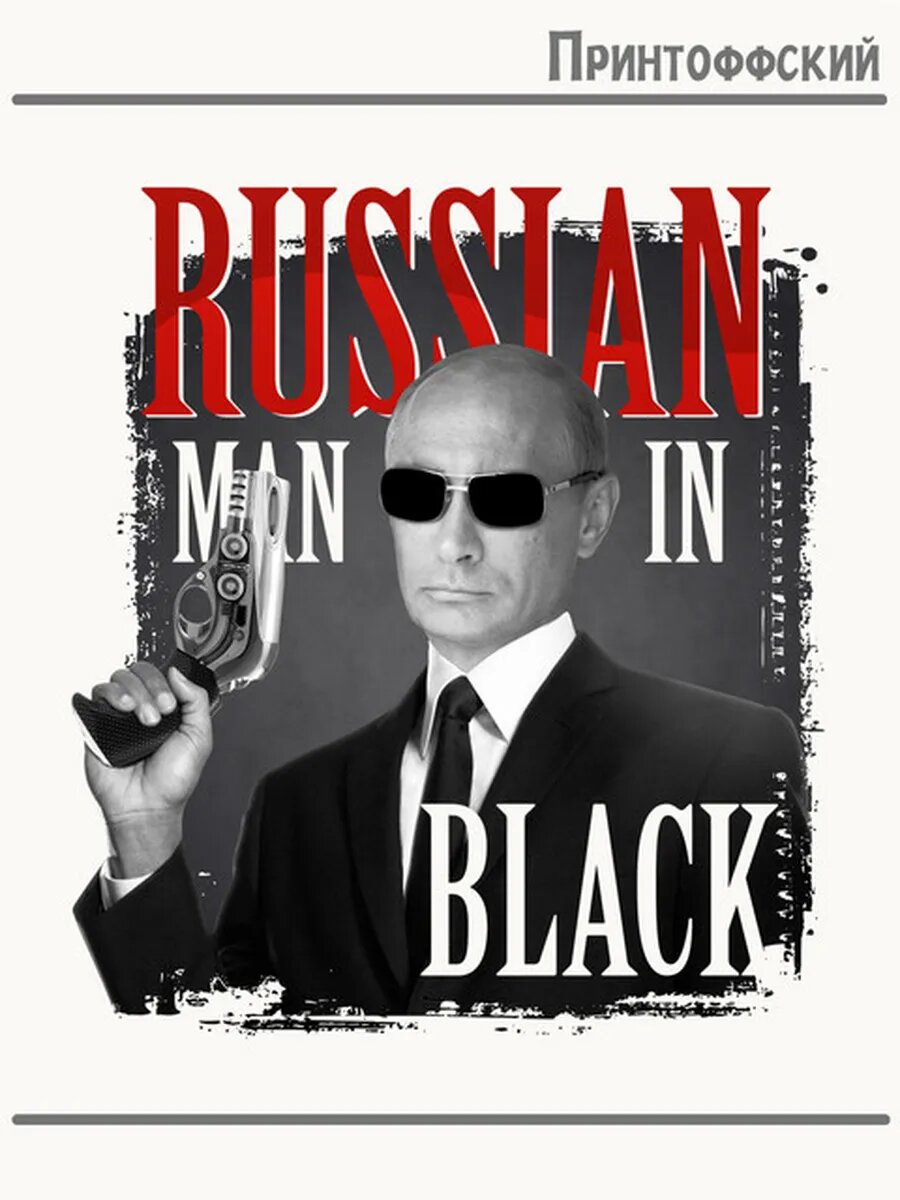 Термонаклейка для одежды и аксессуаров DTF-печать президент россии путин man in black