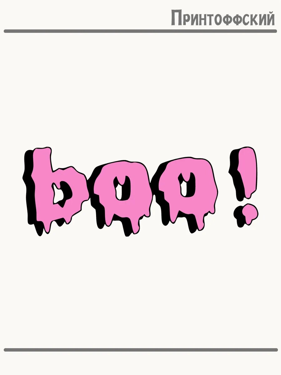 Термонаклейка для одежды и аксессуаров DTF-печать бу boo