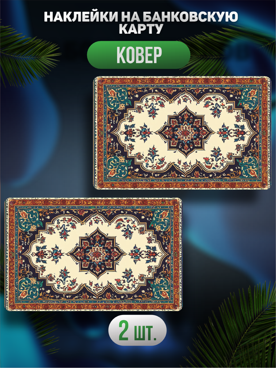 Наклейка на карту банковскую Ковер принт