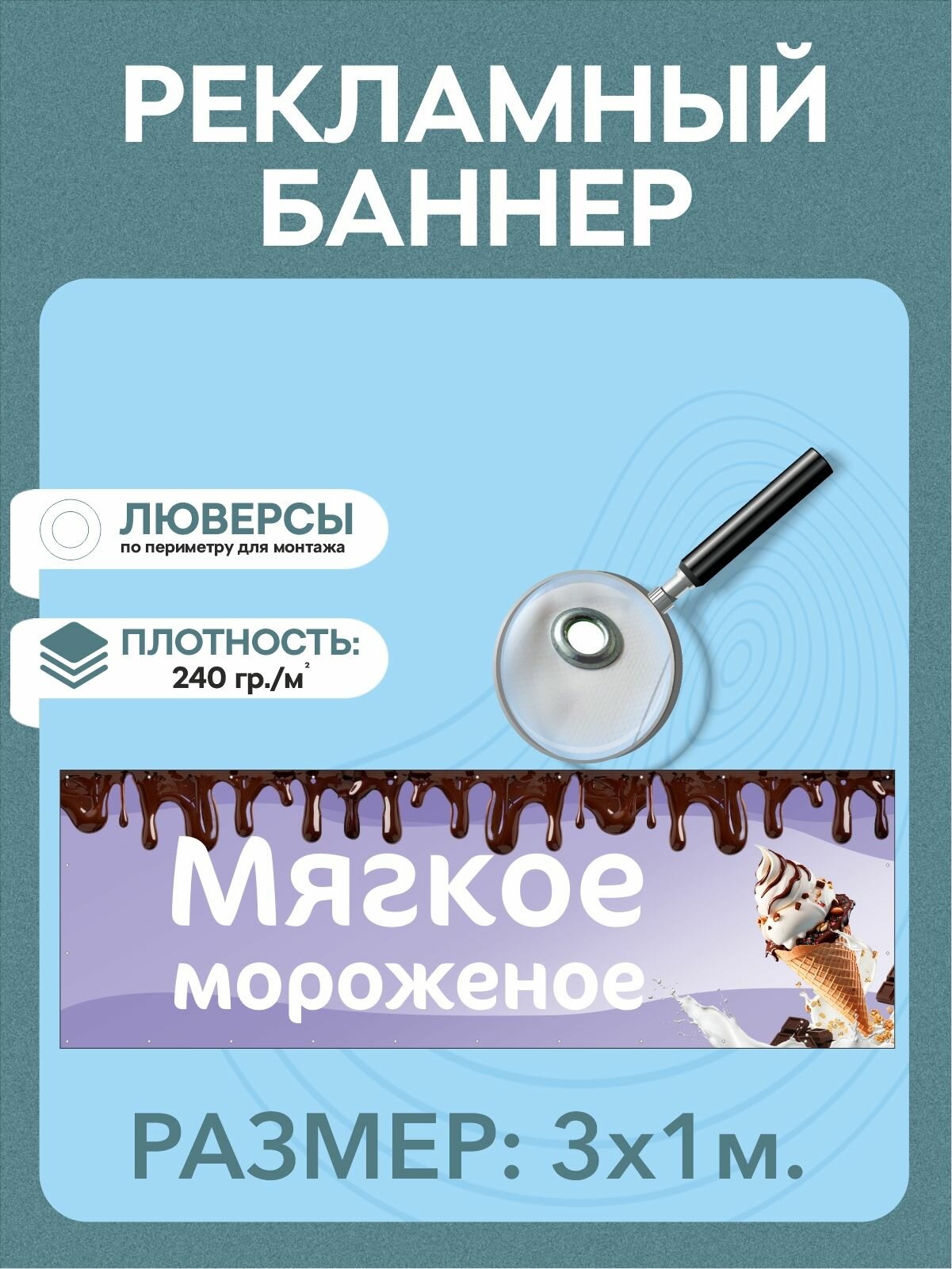 Баннер "Мягкое мороженое" рекламная вывеска 3 х 1 м