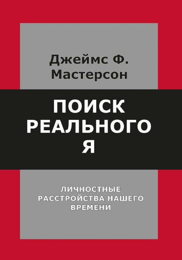 Поиск реального Я. Личностные расстройства нашего времени.